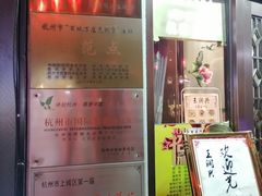 -皇饭儿·王润兴酒楼(河坊街店)