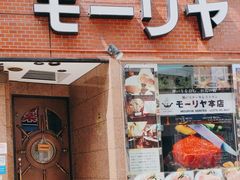 -神户牛排餐厅MOURIYA(总店)