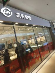 点击看大图 -菜百首饰店(通州贵友店)