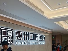 -惠州口腔医院(下埔总院)