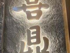 -喜鼎海胆水饺(东港店)