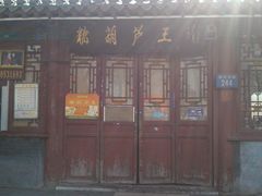 门面-糖葫芦王保定名吃(古莲花池店)