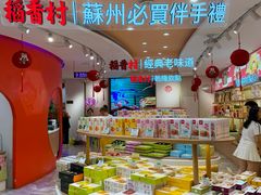 -稻香村(观前街店)