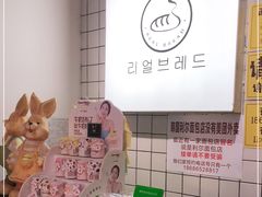 -韩国利尔面包(桂林路店)