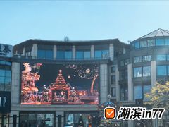 -杭州湖滨in77