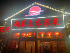 -闯关东东北农家菜(崂山石老人店)