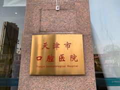 -天津市口腔医院(和平本部)
