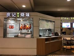 门面-庆记香港烧味小馆(浦东机场店)