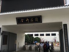 -金卉庄园