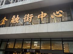 -黑松白鹿(金融街店)