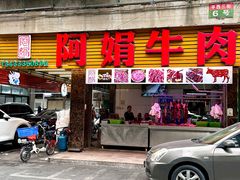 -阿娟牛肉丸·手打牛肉丸·现做现卖