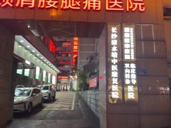 -颐而康按摩(八一桥总店)