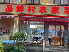 -品鲜村农家菜·阳澄湖大闸蟹(总店)