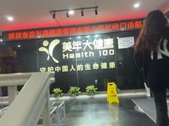 -美年大健康体检中心(红岭分院)