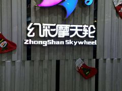 -幻彩摩天轮