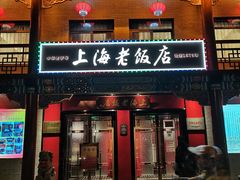 门面-上海老饭店(北京分店)