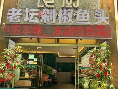 -良厨本味· 老坛剁椒鱼头(深南腾讯店)