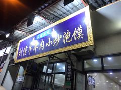 门面-刘信牛羊肉小炒泡馍(回民街店)