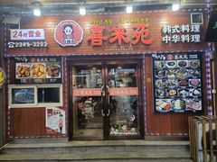 门面-喜来苑