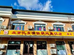 门面-忆乡情铁锅炖鱼饭店(延庆店)