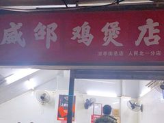 门面-威邵鸡煲(西华路总店)