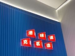 -克茗冰室(壹方天地店)