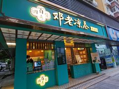门面-邓老凉茶(保利店)