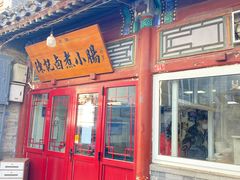 -陈记卤煮小肠