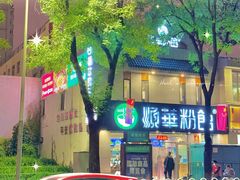 -顺华粉馆(桃园南路店)