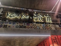 -捡角台湾食堂(宝山店)
