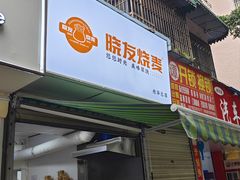 -晓友烧麦(光华村店)