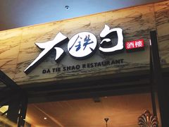 门面-大铁勺新津菜(东丽阳光新业广场店)