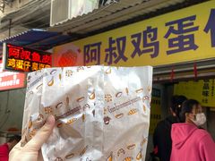 门面-阿叔鸡蛋仔(燎原路店)