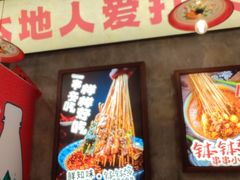 -乐山鲜知味钵钵鸡(奎星楼店)