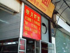 -明月虾面(厦禾路店)