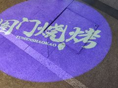 -老吕涮羊肉•东北原味烧烤•大油边•烤鱼(五角场店)