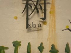 -春树下·树屋花房西餐厅(罍街AS1980店)