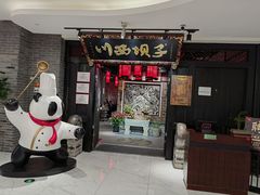 门面-川西坝子(苏州城市生活广场店)
