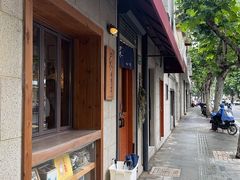 -沪水焙煎室(淡水路店)