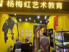 -杨梅红艺术教育(水贝教学中心)