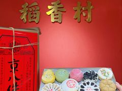 -稻香村(文殊院旗舰店)