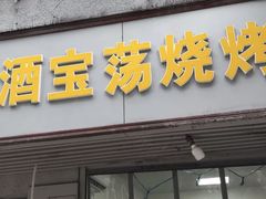 门面-酒宝荡烧烤(长航局江大路住宅小区店)