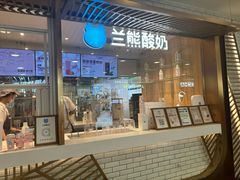 -兰熊鲜奶(西直门凯德mall店)