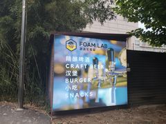 -FOAM LAB 泡沫实验室精酿餐吧