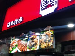 门面-老盛兴·上海小笼汤包馆(武夷店)