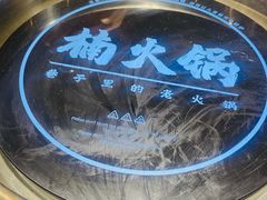 -楠火锅(龙阳广场店)