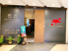 -泰适SPA馆丨精油·按摩·足道(后海地铁口店)