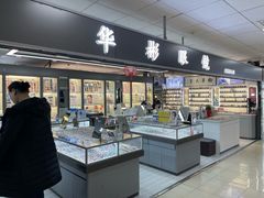 -华彬眼镜专业渐进配镜(潘家园店)