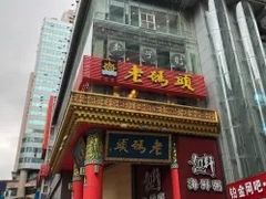 门面-老码头火锅(骡马市店)