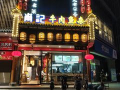 门面-肖记公安牛肉鱼杂馆· 省级非物质文化遗产(仁和路店)